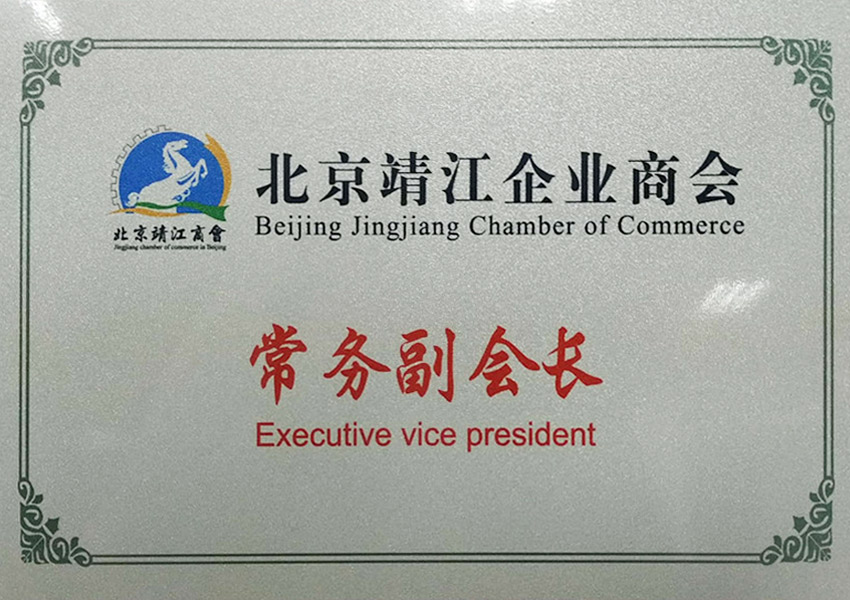 北京靖江企業(yè)商會(huì)常務(wù)副會(huì)長(zhǎng)