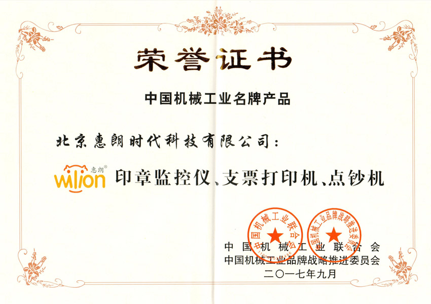 中國(guó)機(jī)械工業(yè)名牌產(chǎn)品證書(shū)