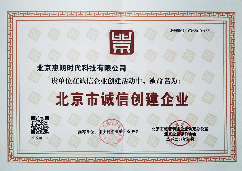 北京市誠(chéng)信創(chuàng)建企業(yè)2020